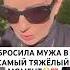 Стриженова бросила мужа СРАЗУ после похорон его сестры