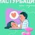 Смотрите больше видео на нашем канале сексология секс сексолог отношения мастурбация
