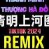 清明上河图 0 9X 抖音DJ细霖版 2024 Thanh Minh Thượng Hà Đồ Remix Tiktok Slow Hot Tiktok Douyin