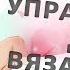 Как с помощью вязания улучшить качество своей жизни