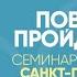 Семинар С Н Лазарева в Санкт Петербурге в рубрике Повторение пройденного