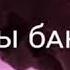 Моя ты банда