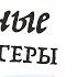 Спринт 9 Тысячеликий герой Джозеф Кэмпбелл о мономифе и ожиданиях от книг