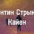 Валентин Стрыкало Кайен текст Lyrics