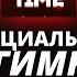 ГИМН ФАНТАЙМ Официальный трек Анархия Funtime