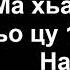 Ма хьалхе йиги хьо цу 1ожалло Нана Лиза Мамуева 2019