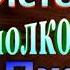 История полковника Джека Аудиокнига Даниэль Дефо читает Павел Беседин