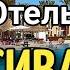 ОТЕЛЬ СИВА море отели Hotel Hurghada Life
