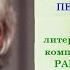 ЧУДЕСА И ДИКОВИНЫ ПЕРЕДАЙ ДАЛЬШЕ к 100 летию Рэя Брэдбери лит муз композиция Часть 2 я