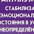 Практикум EMDR Стабилизация эмоционального состояния в условиях неопределённости