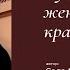 Чужая женщина всегда красивее своей I Автор стихотворения Сола Монова