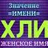 Значение имени Мухлиса Тайна имени