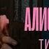 Алиса в Стране Чудес Тизер Трейлер 2025