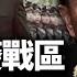 老張軍改奪權 老習徹底出局 軍委擴大會變臉 習家軍權力版圖全面崩解 張又俠鐵腕整軍 習近平被架空成定局 江峰視界20250614第91期