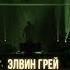 ЭЛВИН ГРЕЙ Я ЭТО ТЫ КАЗАНЬ ЭКСПО 2024