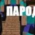 Пародия Тает лед майнкрафт