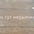 Кто тут неудачник Видимо я
