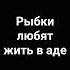 рыбки любят жить в воде жить в аде