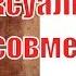 Как преодолеть сексуальную несовместимость в браке ПОЛОВАЯ НЕСОВМЕСТИМОСТЬ партнеров Сатья дас