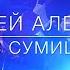 Ярослав Сумишевский и Алексей Алексеев Скрипач
