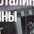 Хрущев и Сталин в годы войны Цена победы 29 06 2022
