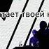 УННВ Мне так не хватает твоей красоты Tiktok Remix