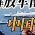 4K超高清 敢越界就打 绝不留情 解放军南海亮出铁拳 中国一招制敌 中国 纪实 美國 中美關係 中美脱钩 中美博弈 戰爭 制造业 貿易戰 軍事