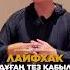 Лайфхак дұғаң тез қабыл болу үшін ислам рамадан ұстаз нұрсұлтан 2023 дұға