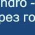 Jandro И через года караоке минус