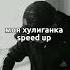 моя хулиганка Speed Up