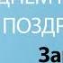 С Днём Рождения Зарина Песня На День Рождения На Имя