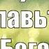 Гимны Надежды 7 Славьте Бога ограниченный доступ