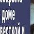 Все подумают что угорела сказала свекровь и закрыла заслонку в печи в доме с больной невесткой