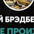 Ночные чтения Рэй Брэдбери Избранные произведения