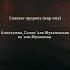 салават пророку с а с салават ислам рамадан 2023 Ramadanmubarak Islamic