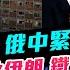 Chapter 1261 AI字幕 川普玩心戰 俄中緊張呼叫停火 以色列解放伊朗 鐵血鑄寫春秋 風雲快訊 2025 6 20