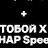 Stalctaft МОЖНО Я С ТОБОЙ X ГОВНОВОЗ MESHAP Speed Up