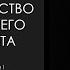 Искусство Древнего Египта Лекция I Архаика и Древнее царство