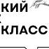 Весь Русский язык за 10 класс за 1 час 29 минут