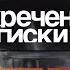 Засекреченные списки Как жить без этого 8 грядущих потерь