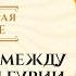 Отношения между супругами и Гурии Описание Рая в Исламе Ясир Кады