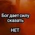 Бог дай мне силы