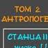 ТАЙНАЯ ДОКТРИНА Том 2 АНТРОПОГЕНЕЗИС Станца III шлока 11 автор Е П Блаватская аудиокнига