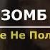 Зомб Даже не половина Премера 2018 текст