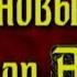 Монах в новых штанах глава II Виктор Астафьев читает Павел Беседин