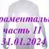 А В Клюев УСКОРЕНИЕ ВРЕМЕНИ И УСИЛЕННЫЙ БОЖЕСТВЕННЫЙ ПОТОК Препятствия Враждебные 89 11