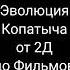 Эволюция Копатыча смешарики рекомендации эволюция Shorts