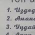 Улук Назар ырлар топтому 2024