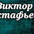 Виктор Астафьев Передышка Рассказ читает Олег Анофриев 1989