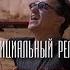 Максим Олейников Ты забери моё сердце